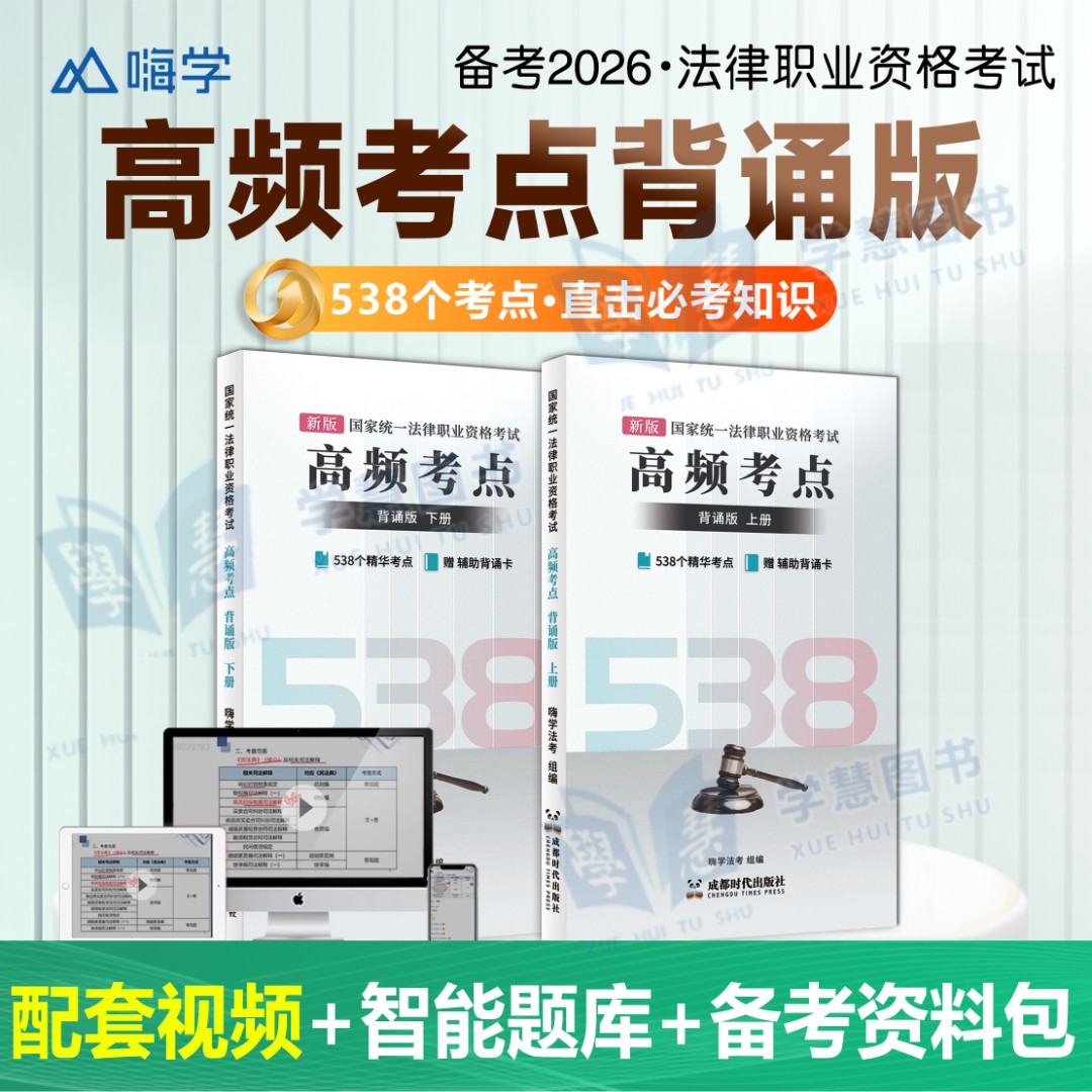 备考2026年司法考试法考客观题高频考点538背诵版重点备考资料书