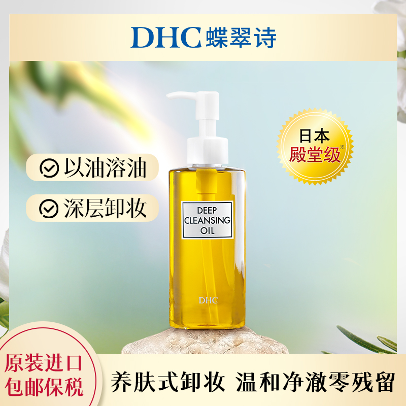 【DHC蝶翠诗】橄榄卸妆油脸部卸妆油敏感肌适用温和不刺激清洁日本
