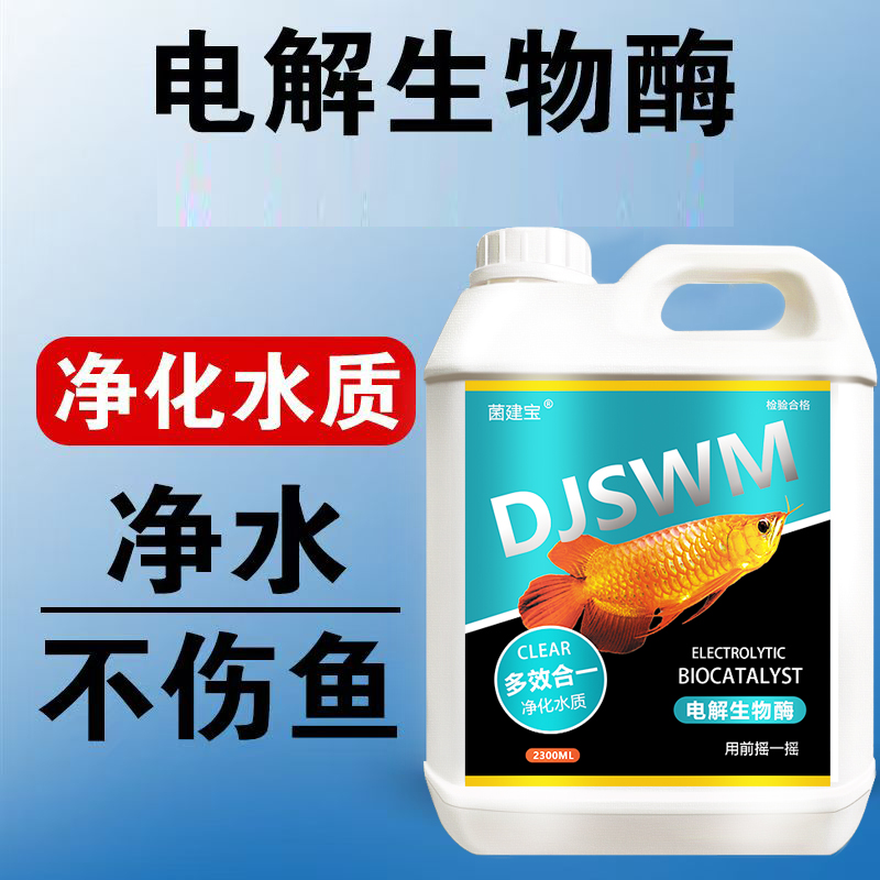 净水电解活性生物酶鱼缸净水剂分解鱼便降氨氮亚硝酸盐空气缸