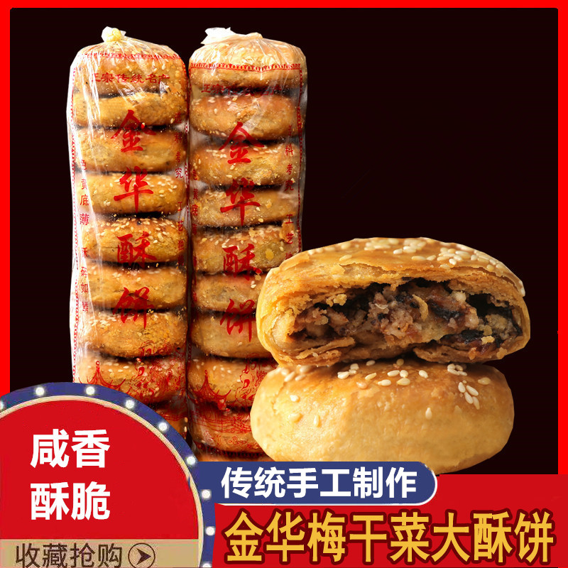 金华酥饼梅干菜肉梅菜手工传统点心特产大个正宗浙江糕点扣肉烧饼