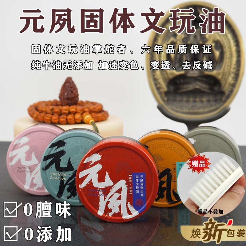 元夙造物 固体文玩油 加速变色、变透、包浆，后期不黑 通用保养核桃