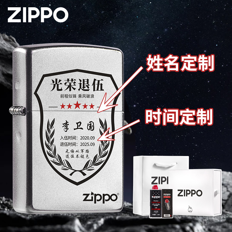 ZIPPO打火机 退伍名字入伍时间定制 送男士退伍纪念礼物