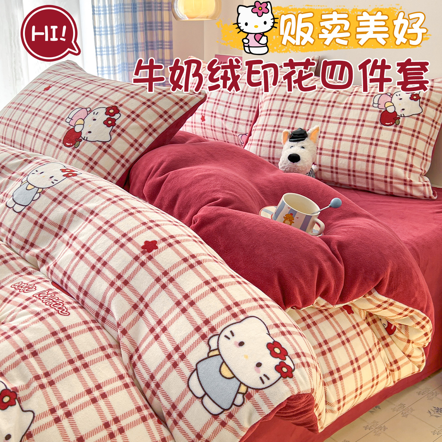 秋冬可爱牛奶绒床上四件套加厚床单被套罩保暖学生宿舍三件套床品