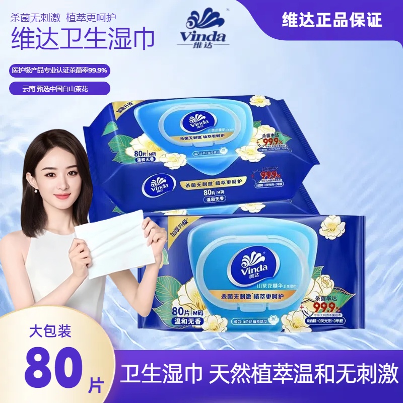 维达湿巾杀菌80片抑菌卫生湿巾带盖湿纸巾温和无刺激大包家庭装