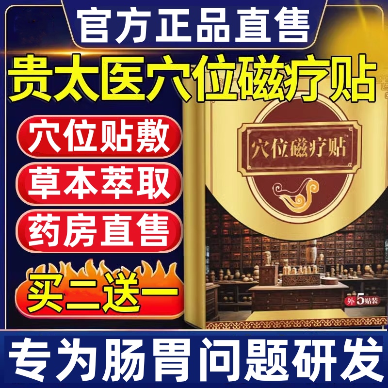 【官方正品】贵太医肠胃穴位磁疗贴肠胃不适急性慢性胀气草本肚脐贴