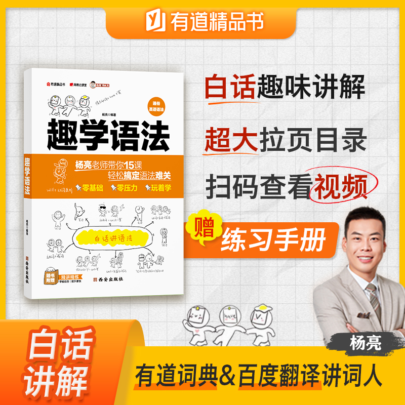 趣学语法 通俗英语语法简单句到复合句杨亮讲解 建立语法知识网