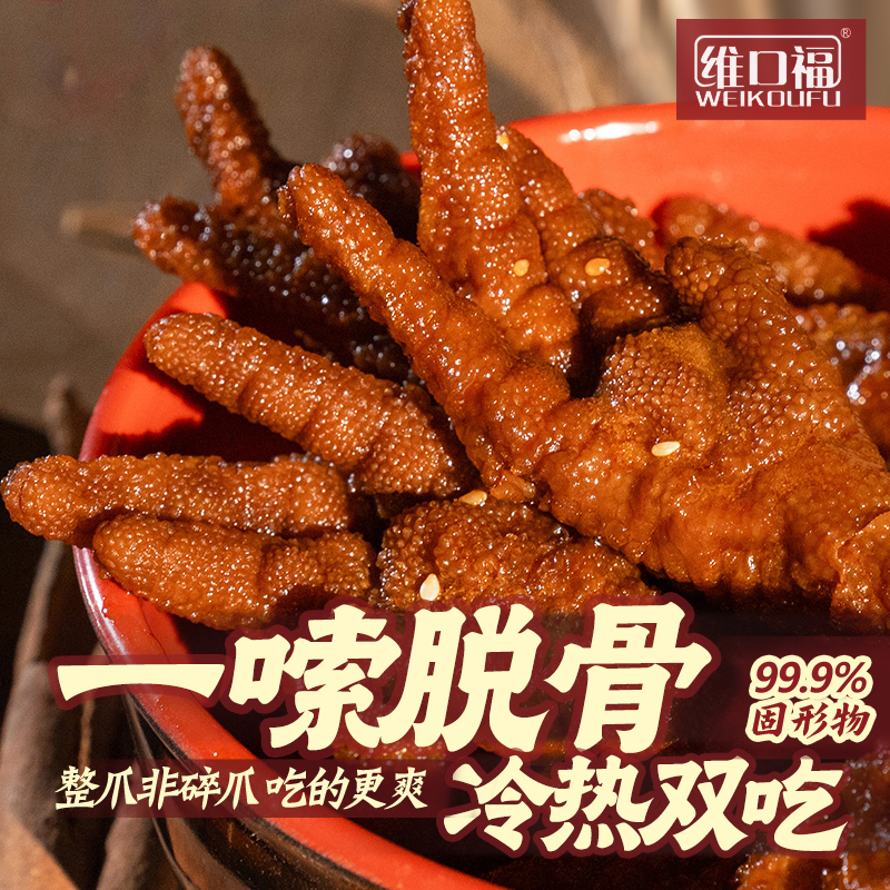 维口福 虎皮大鸡爪解馋凤爪网红零食夜宵整爪开袋即食 卤香/香辣