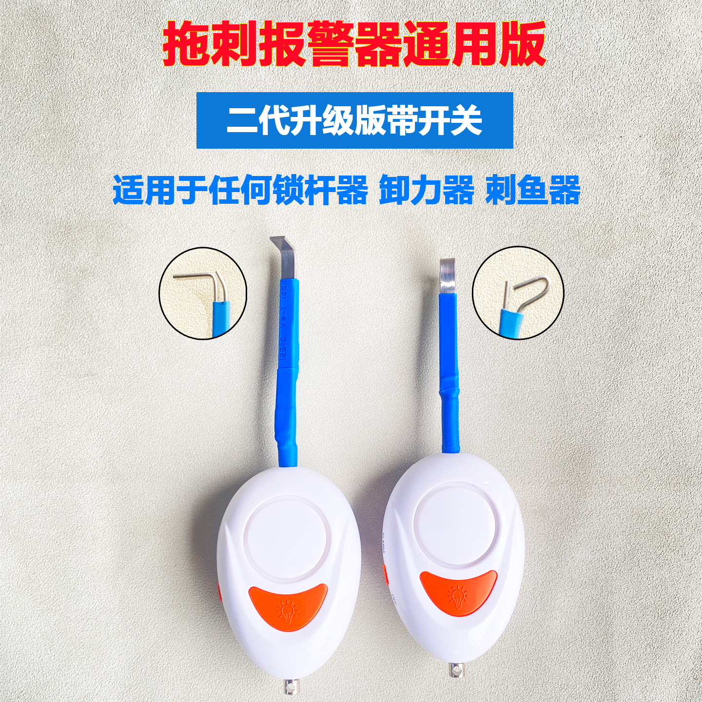 拖刺锁杆器带开关报警器充电报警器不锈钢拖刺锁杆器改装拖杆报警