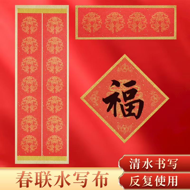 红色春节对联水写布年年有余书法练习空白水写春联加厚仿宣布