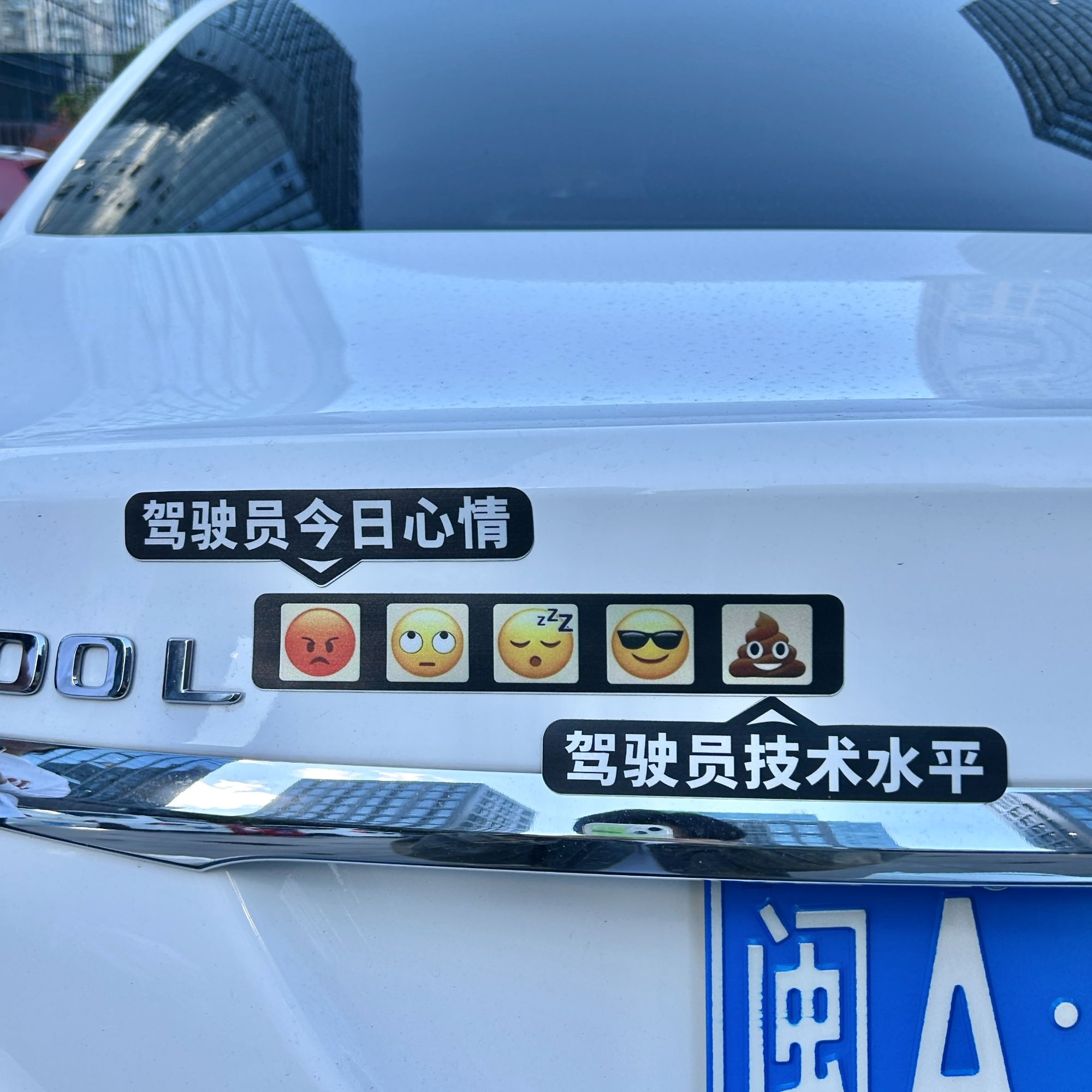 【爱宝】表情包磁吸贴汽车车贴新手司机车尾警示装饰贴