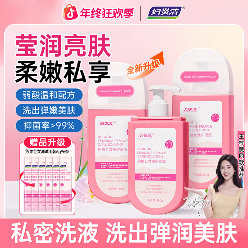 妇炎洁【全新升级款】熊果苷女士私密护理液温和抑菌去味持久留香