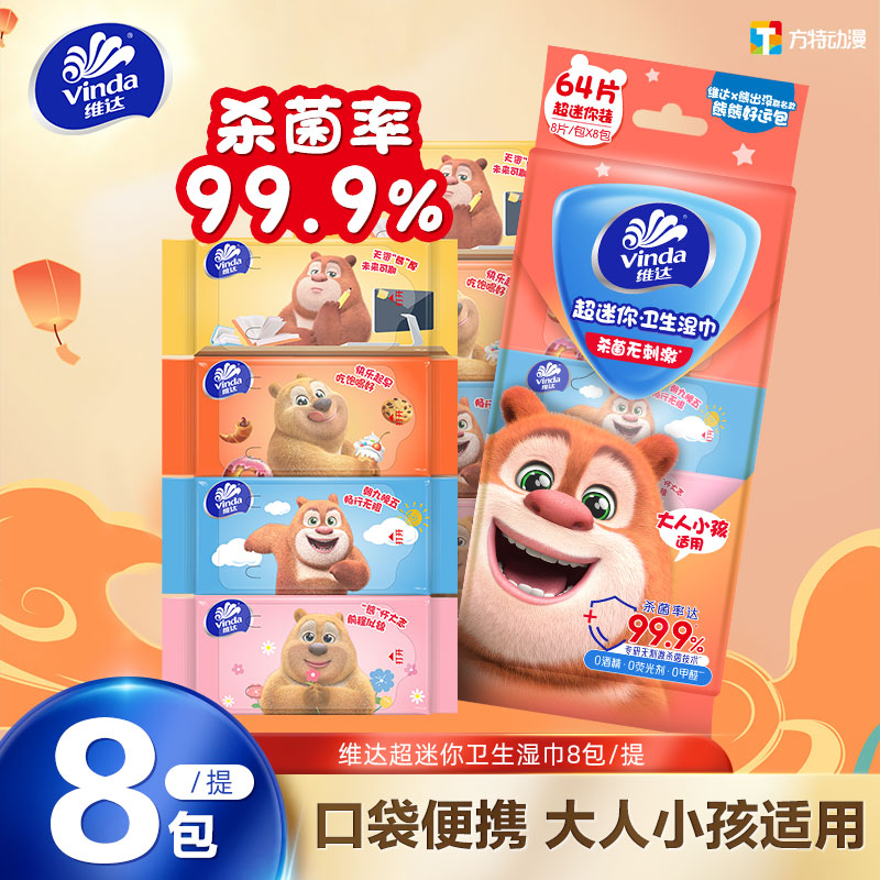 维达mini清爽杀菌卫生小湿巾8包/提便携随身装便携外出学生手口TZ