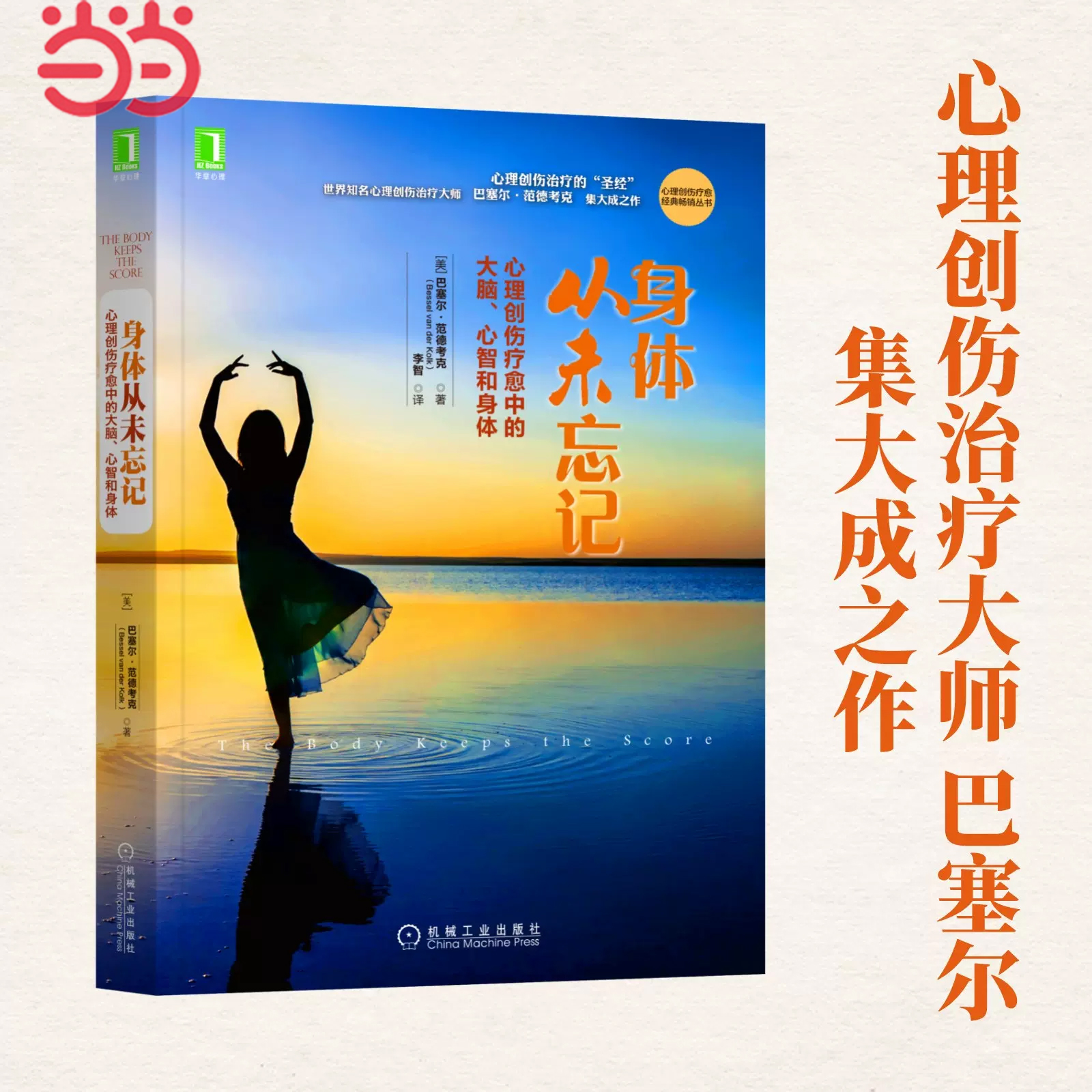 身体从未忘记 心理创伤疗愈中的大脑心智和身体  正版书籍