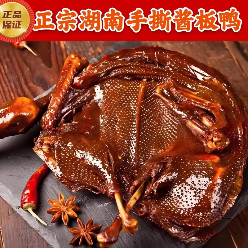正宗酱板鸭湖南常德特产整只手撕酱板鸭香辣爆辣零食卤味小吃熟食