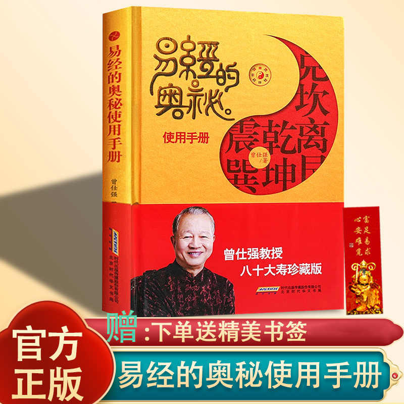 正版易经的奥秘使用手册精装曾仕强80大寿珍藏版易经真的很容易