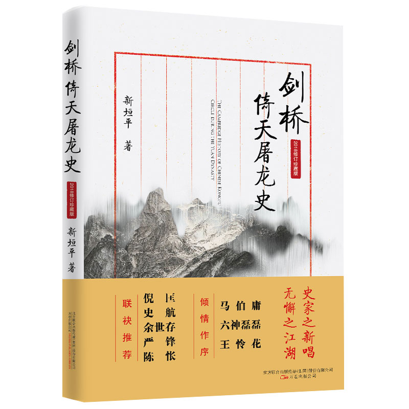 【当当】剑桥倚天屠龙史：全新修订精装版