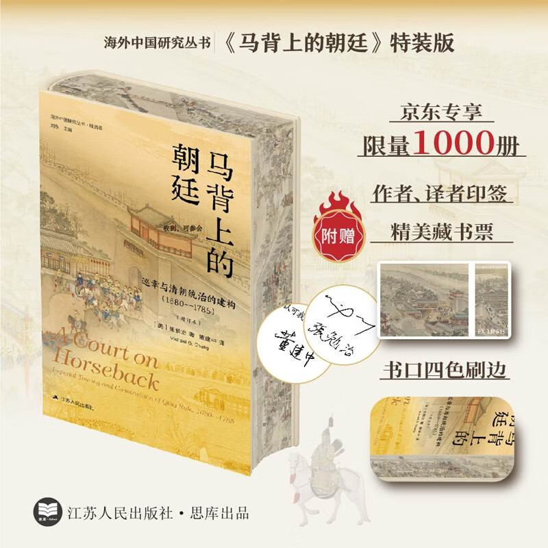 【定制特装版 】马背上的朝廷：巡幸与清朝统治的建构（1680—1785）