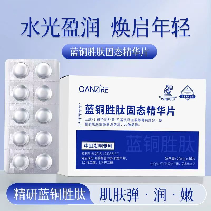 蓝铜胜肽固态精华片