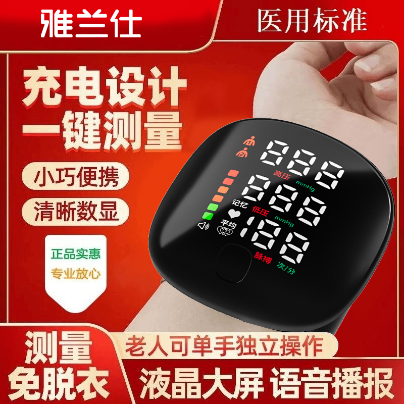 雅兰仕血压测压仪家用腕式电子血压计精准测量家用官方正品语音测量高血压血压测压仪家用仪器精准测量仪量血压器老人家用血压计