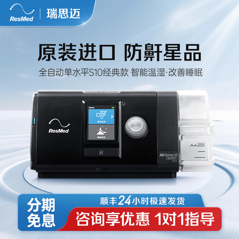 瑞思迈S10持续正压通气治疗机全自动医用无创呼噜睡眠呼吸机