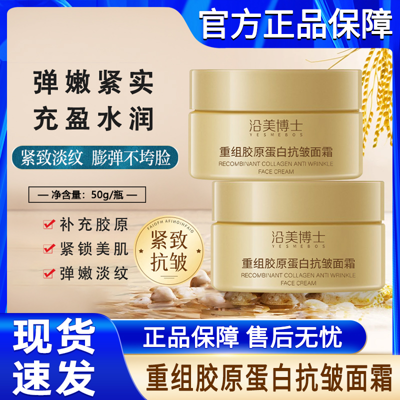 沿美博士重组胶原蛋白抗皱面霜紧致淡化细纹男女士抗官方正品衰老