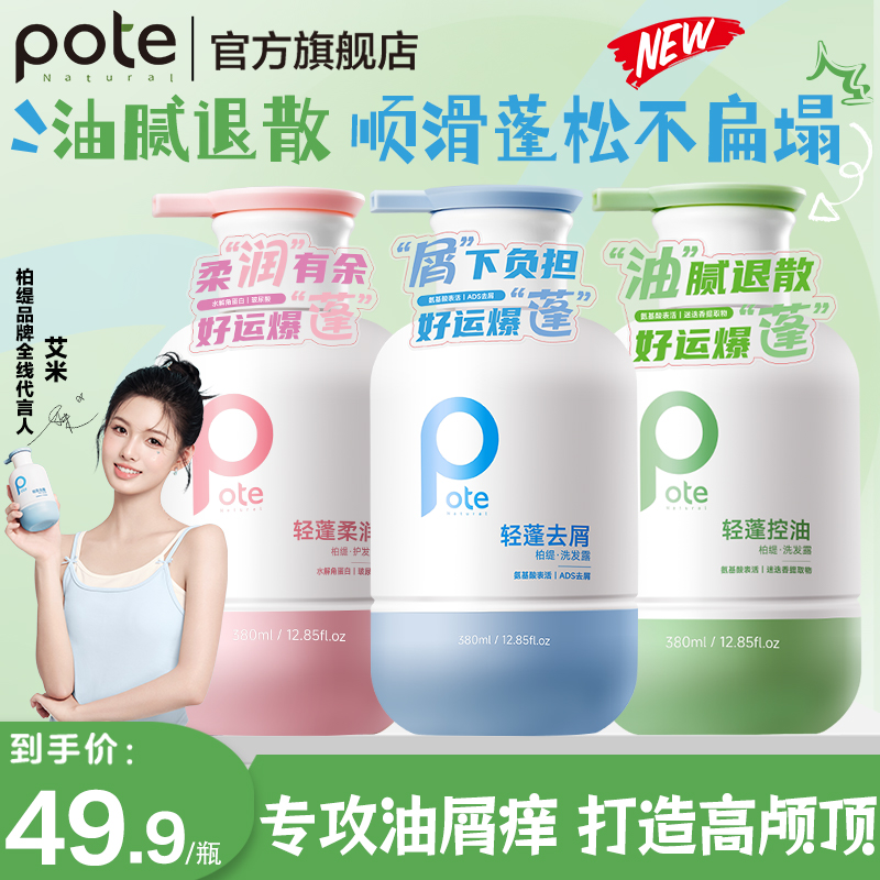 【艾米同款】柏缇青少年控油蓬松洗发水去屑止痒柔润修护洗发露男女