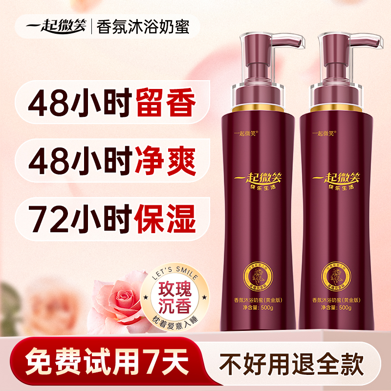 一起微笑香氛沐浴奶蜜沐浴露保湿持久留香净爽C1