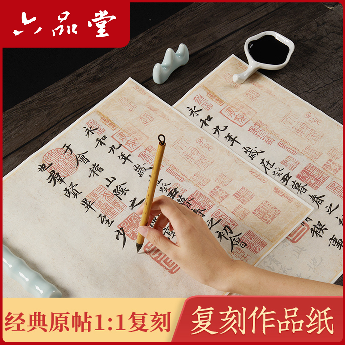 六品堂【复刻作品纸】王羲之兰亭序宣纸作品纸仿古对临描红小楷书法