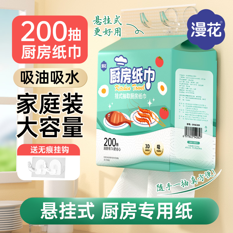 漫花200抽*1提一次性厨房专用纸巾悬挂式吸油去油污加大加厚抽纸