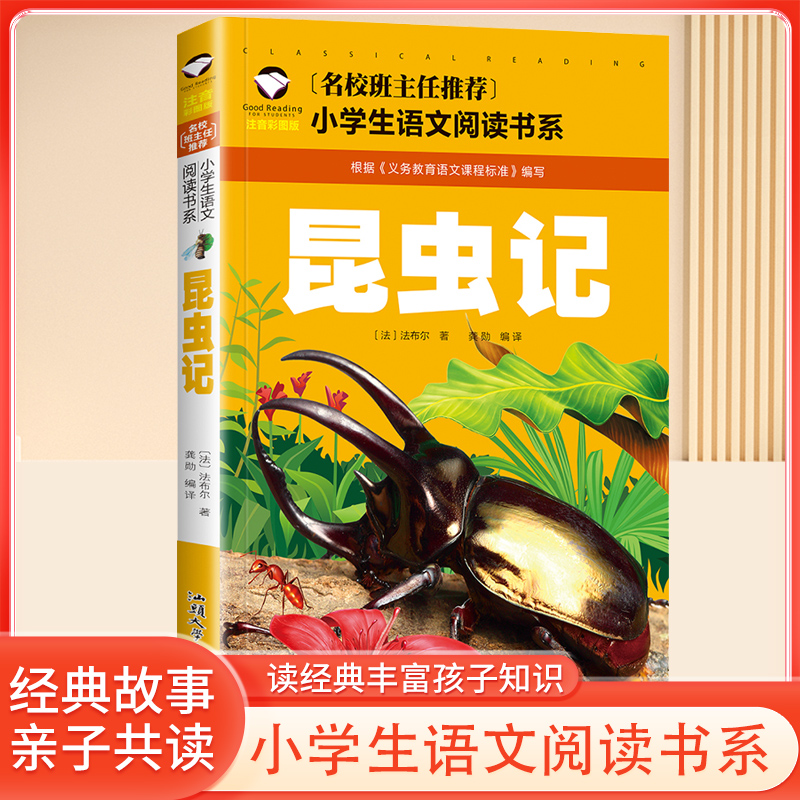 注音版昆虫记法布尔正版原著全集小学生一二三四年级课外阅读书籍