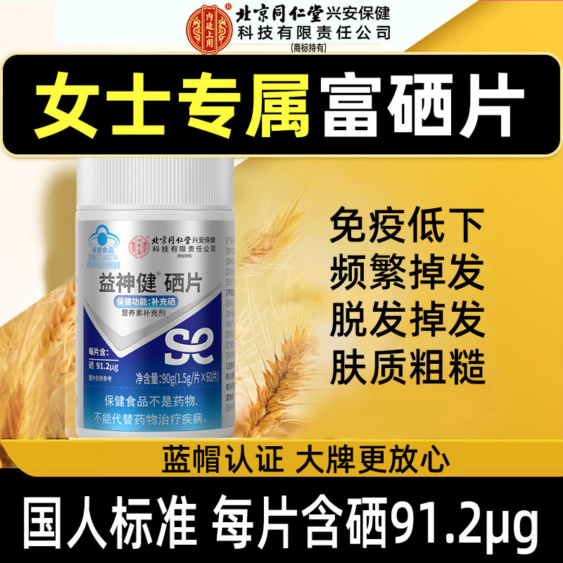 北京同仁堂内廷上用硒片富硒酵母女性免疫力补硒生物元素hpv