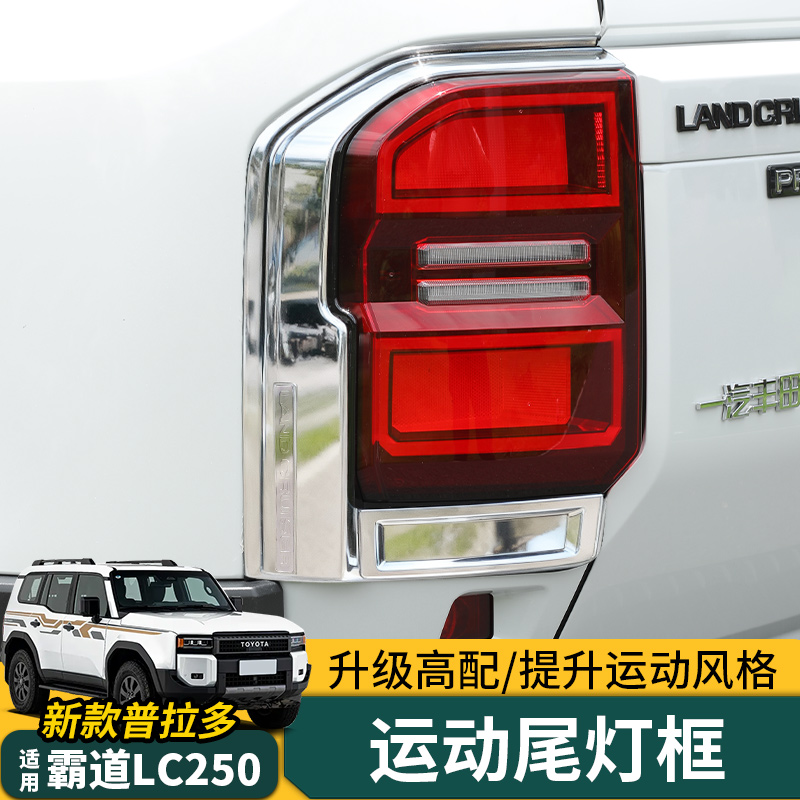 专用于24-26款普拉多运动尾灯框霸道LC250机甲尾灯框改装配件