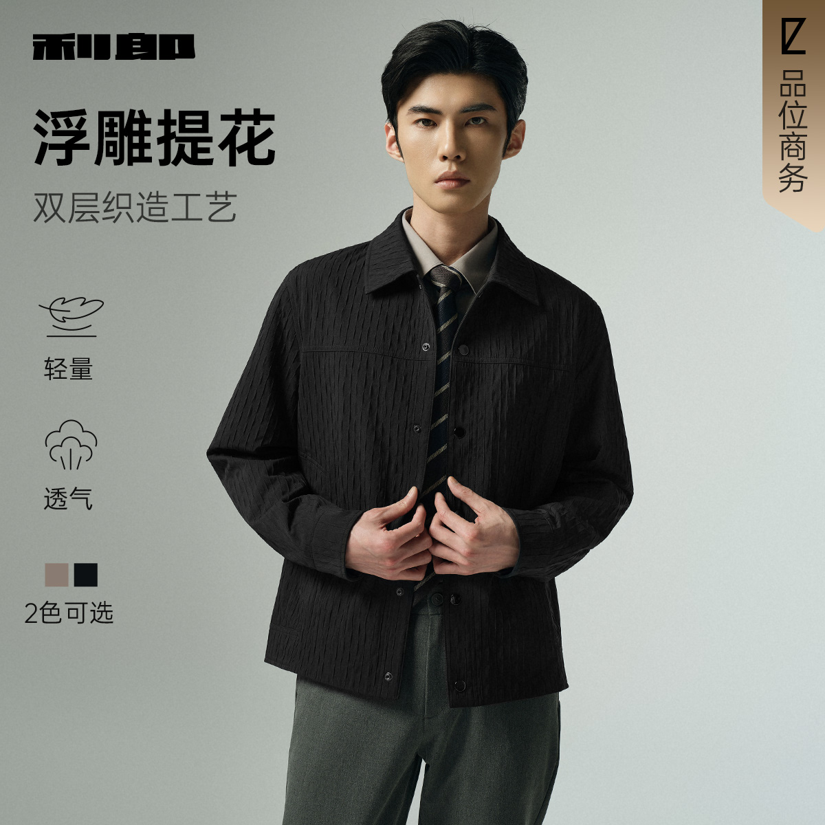 【空织夹克】利郎官方夹克男士2025秋季琥珀流光压花肌理黑色男外套