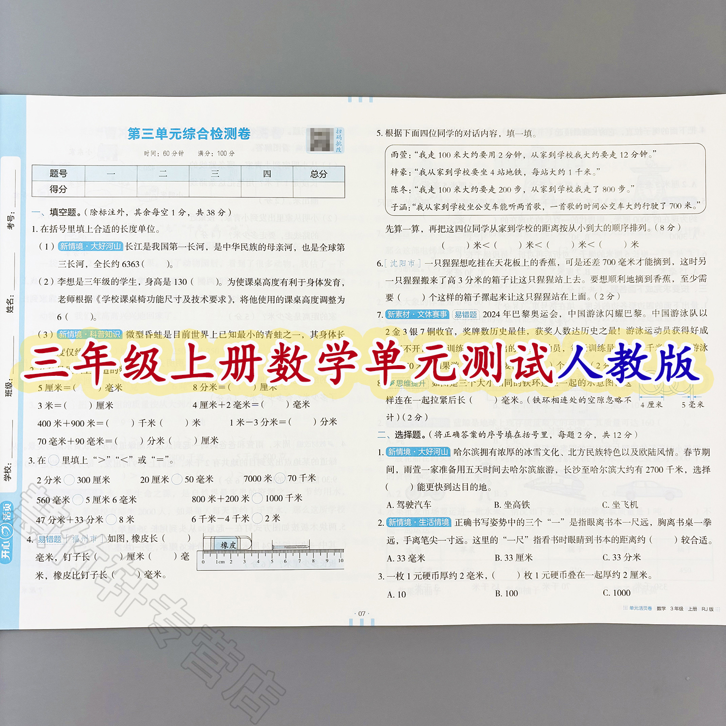 数学单元活页卷三年级上册数学测试卷人教版单元考点梳理期中期末