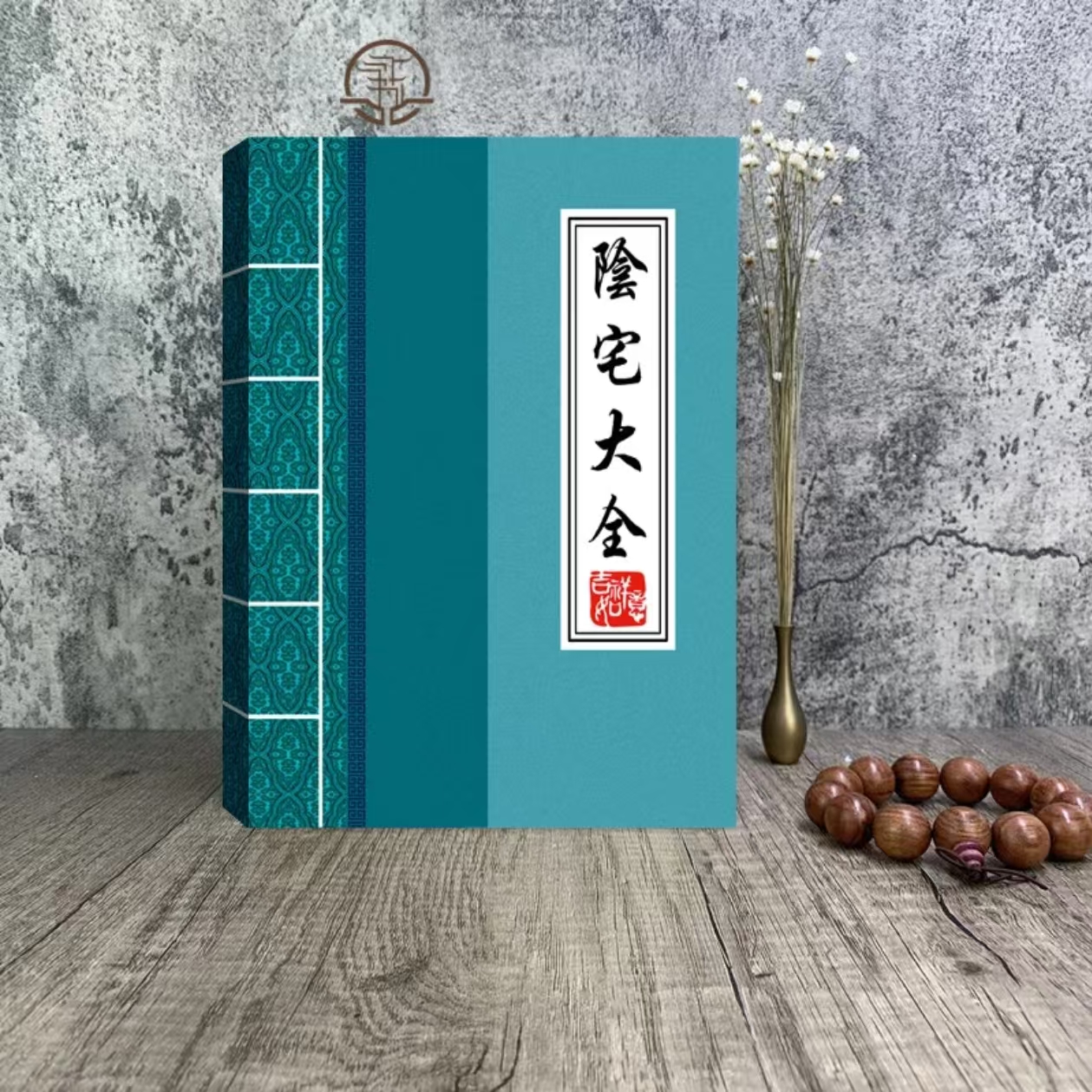 传统文化经典书籍阴宅大全家具必备书籍