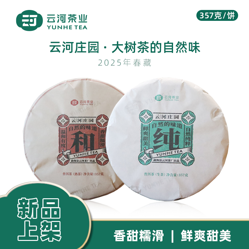 上新 云河庄园2025正宗普洱纯和生茶熟茶香糯滑鲜爽甜美高级茶叶
