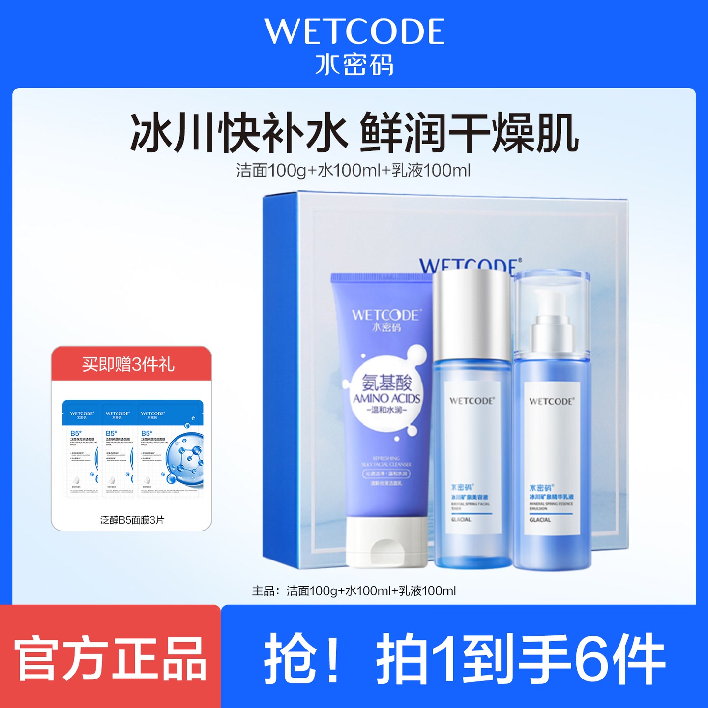水密码冰川补水套装水润礼盒洗面+水+乳保湿护肤修护清爽滋润