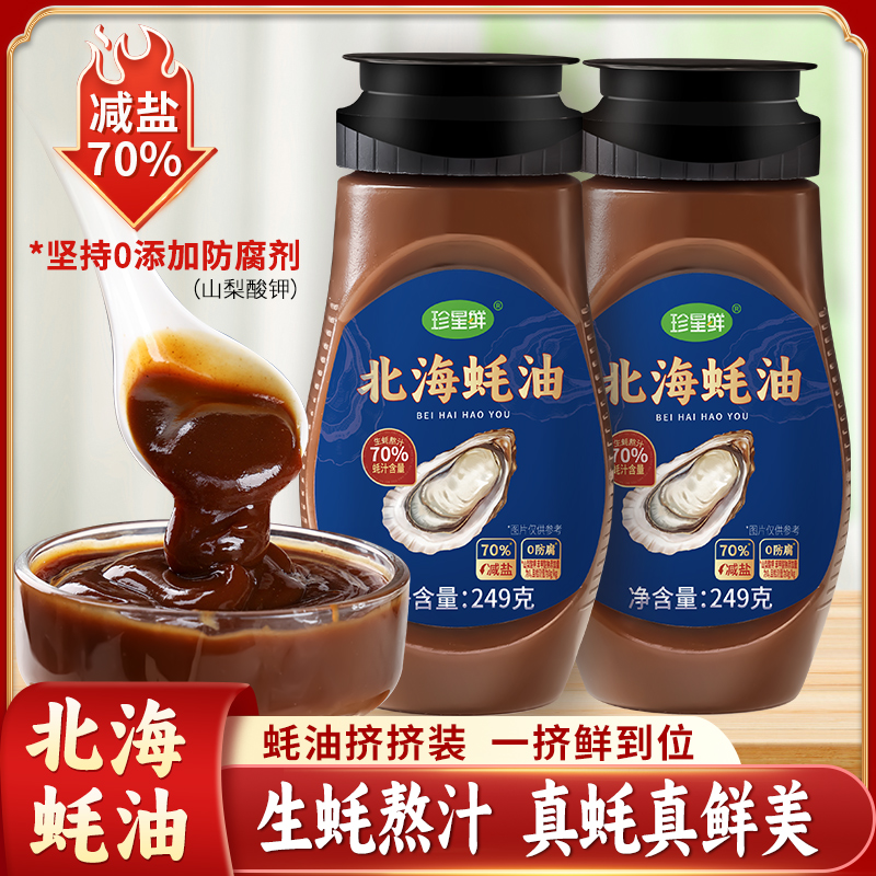 珍星鲜北海蚝油提鲜凉拌炒菜火锅蘸料家用调味挤挤瓶249g大瓶装