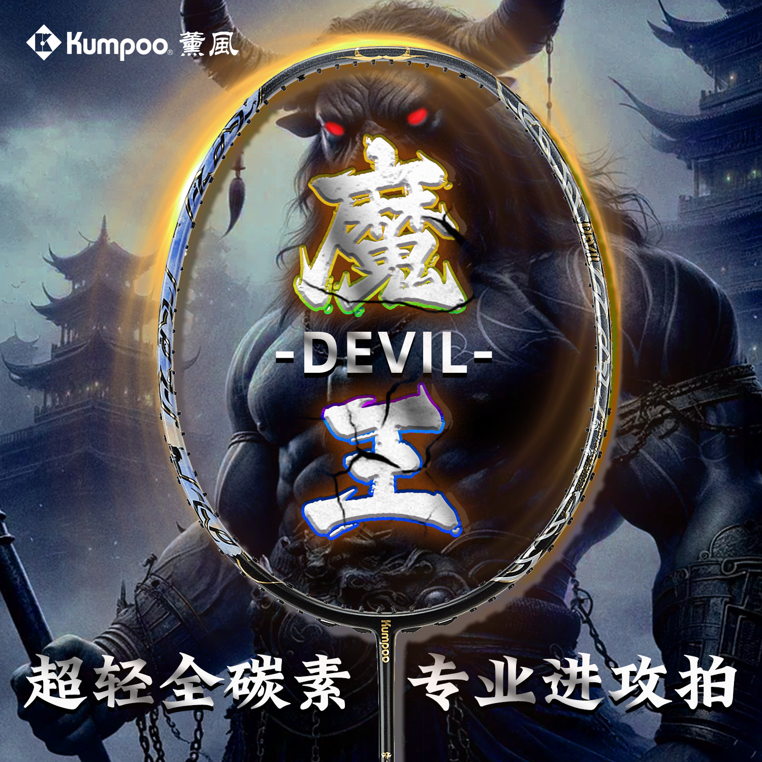 KUMPOO/薰风魔王羽毛球拍全碳素超轻比赛训练耐打暴力进攻型球拍