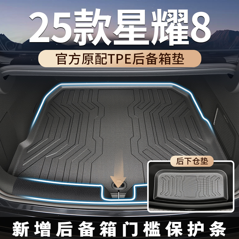 适用2025款吉利银河星耀8专用后备箱垫TPE尾箱垫emi汽车用品emp