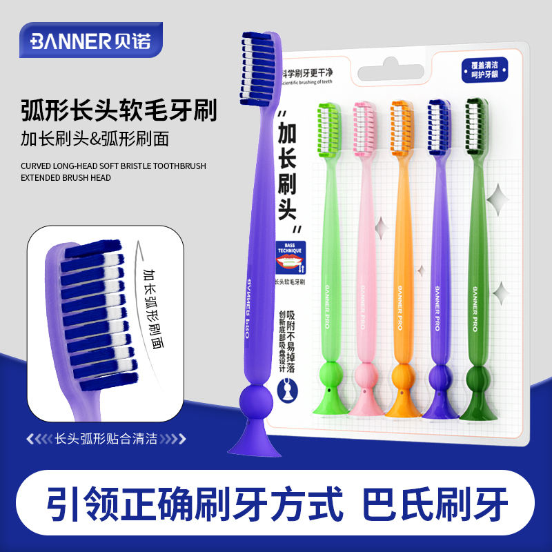 BANNER/贝诺彩色长头软毛牙刷可站立吸盘刷柄男女情侣家用家庭装