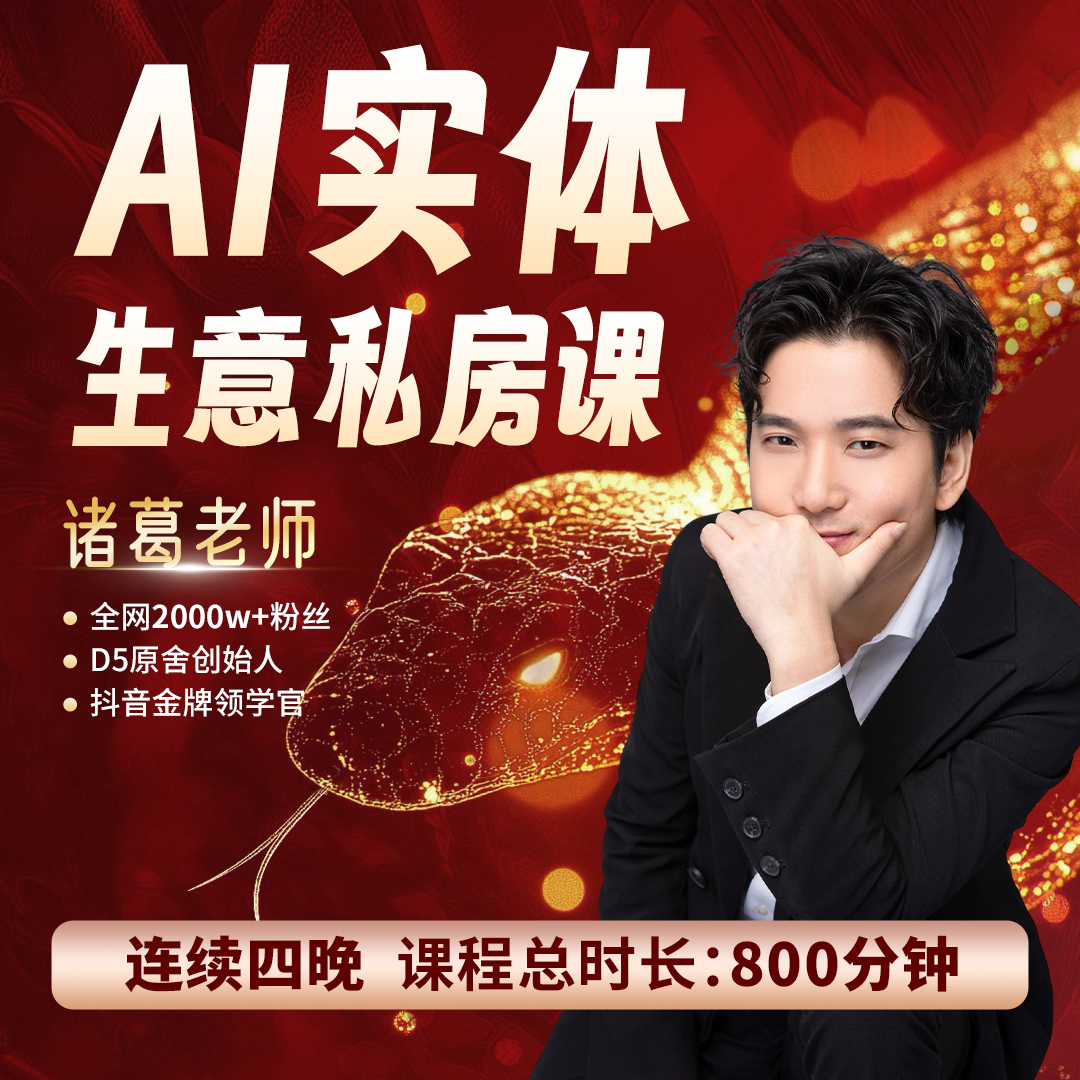 诸葛-Ai实体获客私房课（W5）