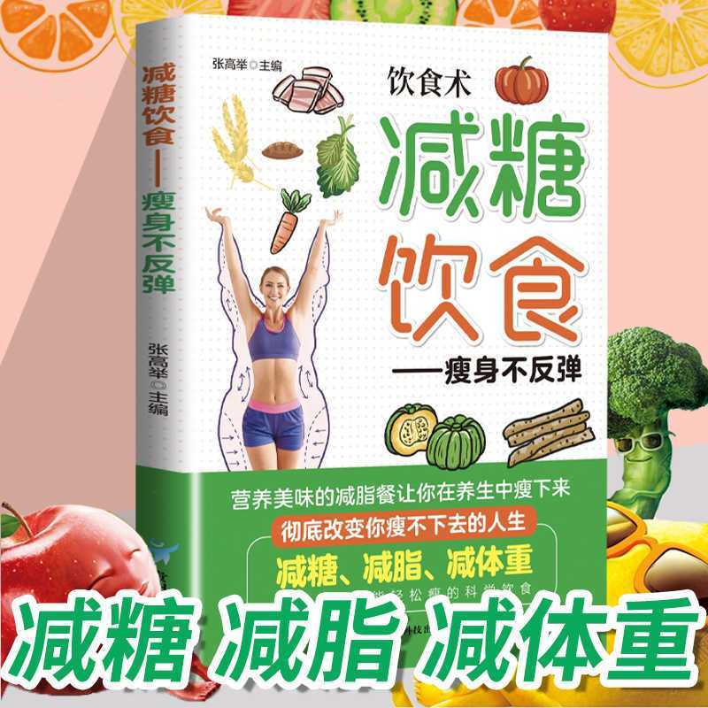 正版 减糖饮食持续瘦身不反弹 营养搭配食谱控糖减脂抗糖生活书籍
