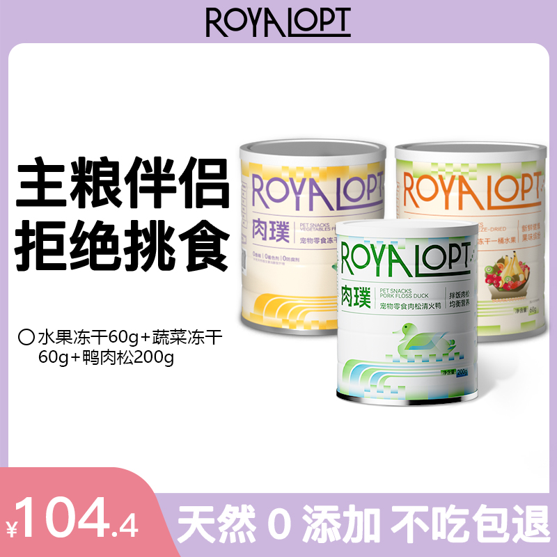 royalopt肉璞水果冻干蔬菜冻干肉松营养补充宠物零食猫狗通用