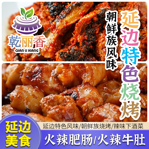 【金红丹延边火辣牛肥肠/火辣牛肚250g】朝鲜族烧烤辣味下酒菜