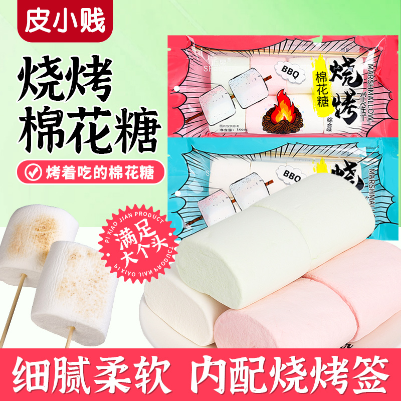 皮小贱烧烤专用棉花糖围炉煮茶棉花糖网红儿童零食糖果烘培棉花糖