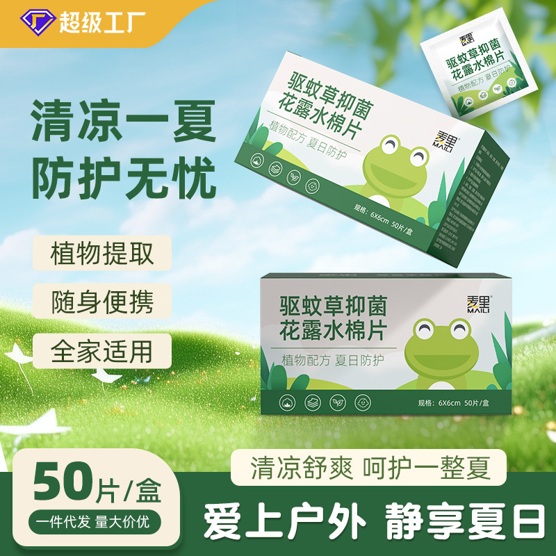 麦里止痒花露水棉片50片独立包装夏季婴儿童舒爽天然植物萃取缓解