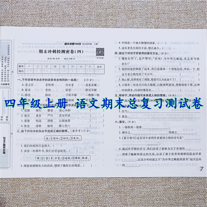 期末冲刺100分测试卷人教版四年级上册语文试卷期末总复习必刷题