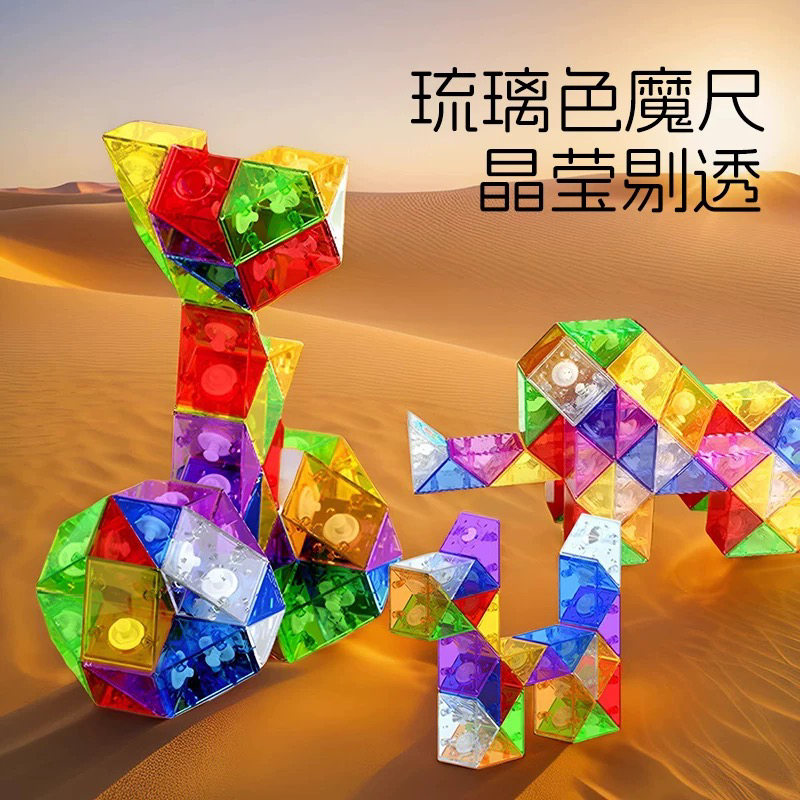 百变魔尺24节36段48段72段彩虹琉璃色幼儿园儿童变形益智玩具全套