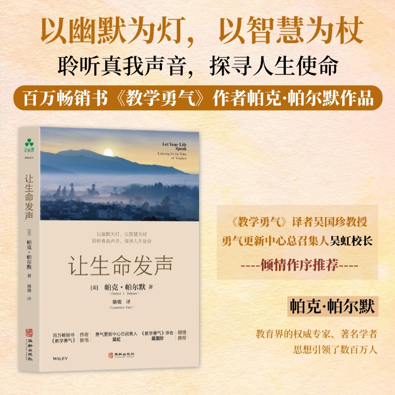 让生命发声 帕克·帕尔默